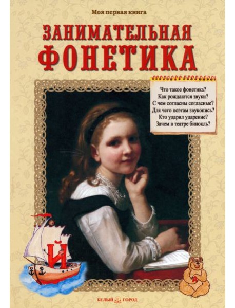Занимательная фонетика. Методическое пособие