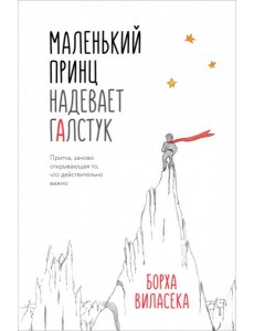 Маленький принц надевает галстук. Притча, заново открывающая то, что действительно важно