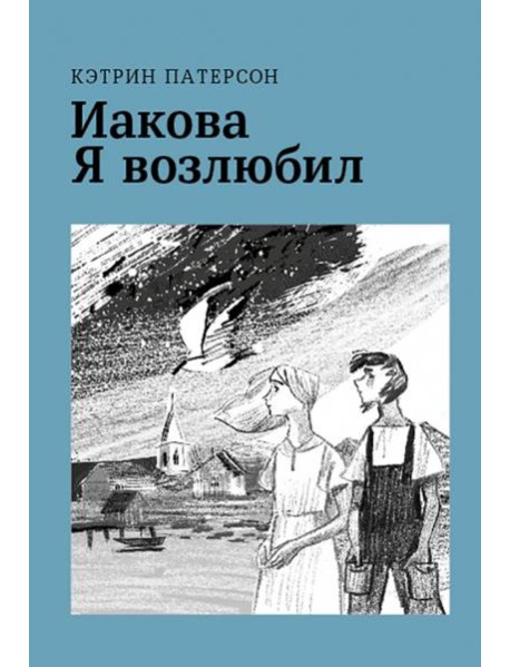 Иакова Я возлюбил