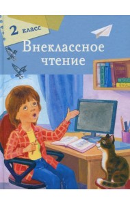 Внеклассное чтение 2 класс