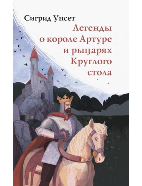 Легенды о короле Артуре и рыцарях Круглого стола