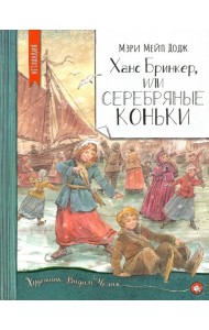 Нетландия/Ханс Бринкер, или Серебряные коньки