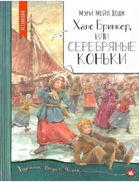 Нетландия/Ханс Бринкер, или Серебряные коньки