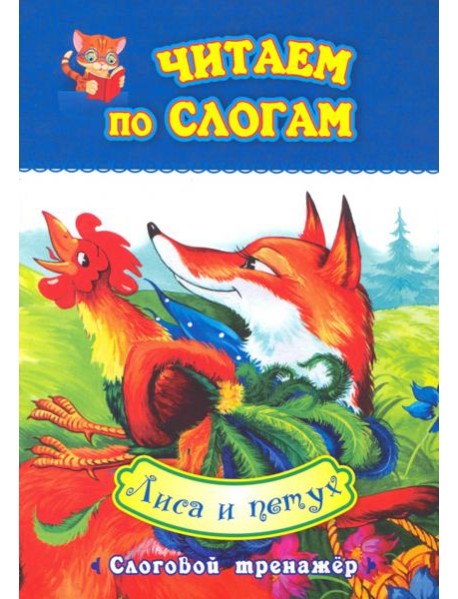 Читаем по слогам. Лиса и петух. Слоговой тренажер