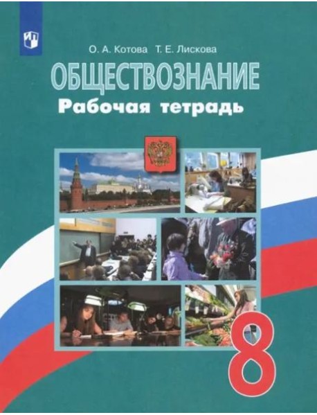 Обществознание. 8 класс. Рабочая тетрадь. ФГОС