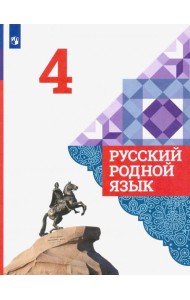 Русский родной язык 4кл Учебник
