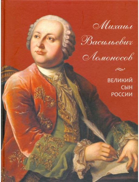 Михаил Васильевич Ломоносов. Великий сын России