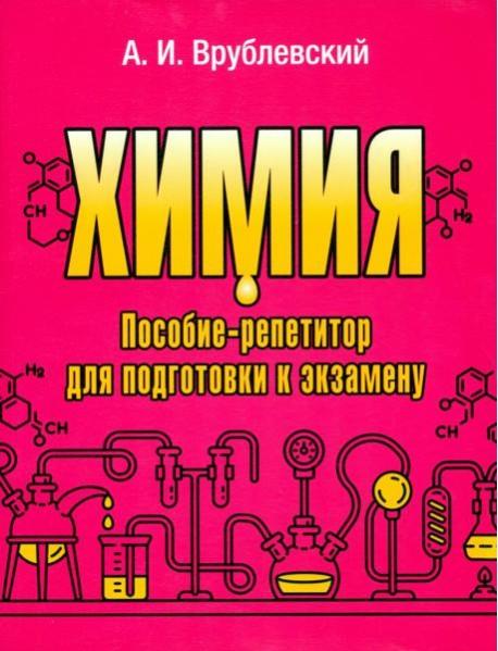 Химия. Пособие-репетитор для подготовки к экзамену
