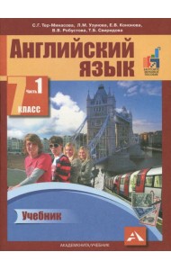Английский язык 7кл ч1 [Учебник](ФГОС) ЭФУ