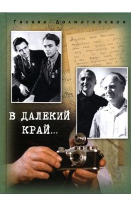 В далекий край…
