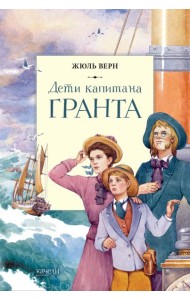 Дети капитана Гранта