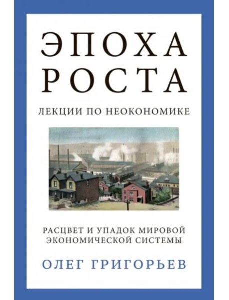 Эпоха роста. Лекции по неокономике