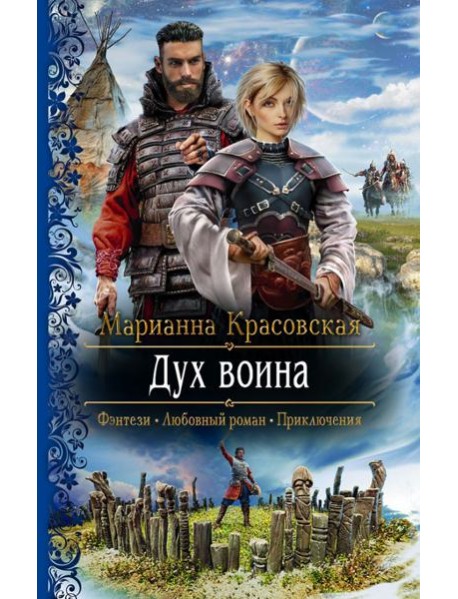 Дух воина