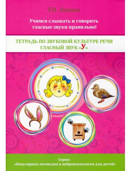 Тетрадь по звуковой культуре речи. Гласный звук 