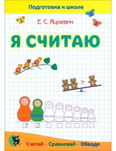 Я считаю. Тетрадь по математике. Пособие для подготовки к школе