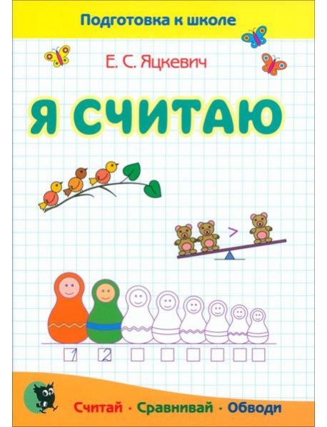 Я считаю. Тетрадь по математике. Пособие для подготовки к школе