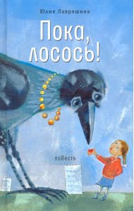 Пока, лосось!