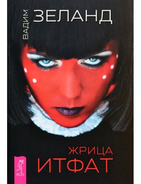Жрица Итфат (6298)