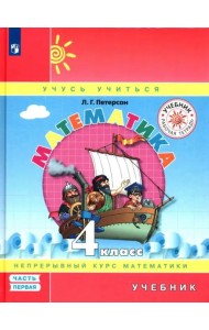 Математика. 4 класс. Учебник. В 3-х частях. Часть 1