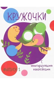 Мои первые развивающие наклейки. Кружочки. Вып.1