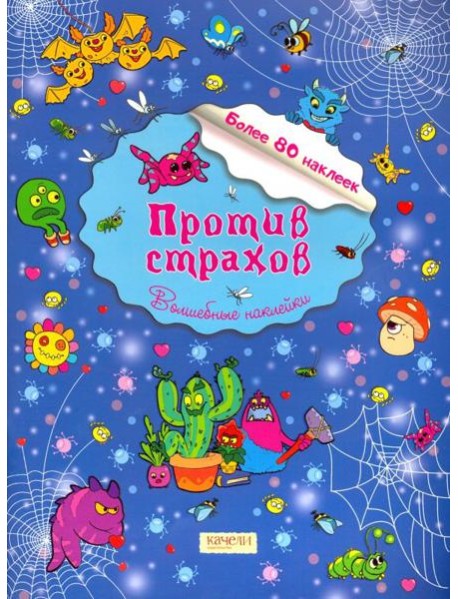 Против страхов
