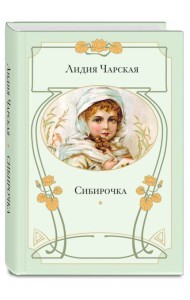 Сибирочка