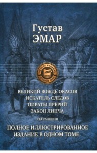 Великий вождь окасов. Искатель Следов. Пираты прерий. Закон Линча. Тетралогия
