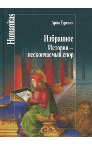 Избранное.История-нескончаемый спор