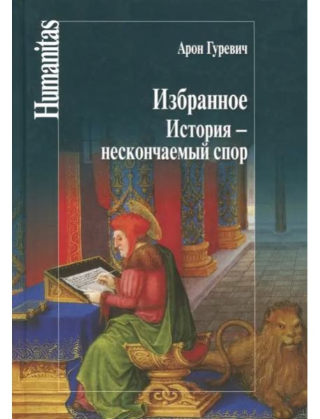 Избранное.История-нескончаемый спор