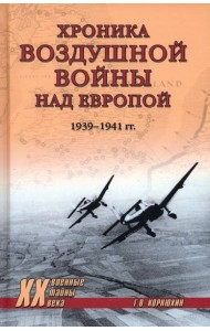 ХХ NEW Хроника воздушной войны над Европой. 1939-1941 гг.  (12+)