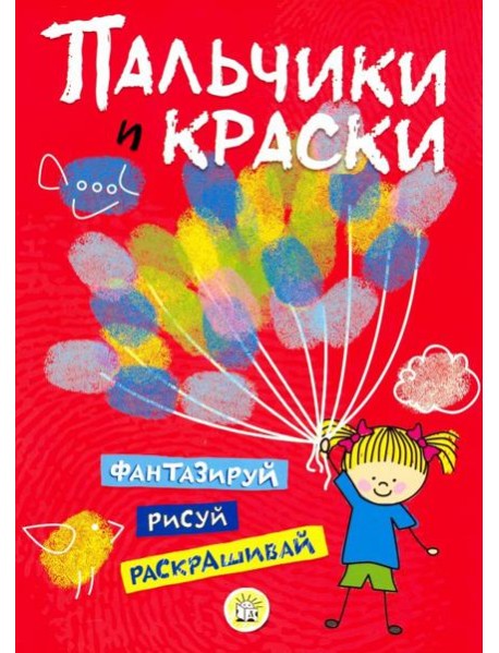 Пальчики и краски (красная)