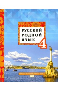 Русский родной язык. 4 класс. Учебное пособие. ФГОС