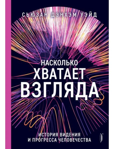 Насколько хватает взгляда: история видения и