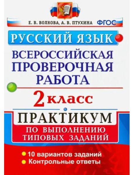 ВПР. Русский язык. 2 класс. Практикум по выполнению типовых заданий. ФГОС