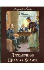 КЛП/Приключения Шерлока Холмса