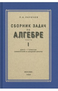 Алгебра. Сборник задач для 6-7 класса. Часть I. 1959 год