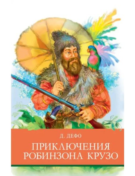 Приключения Робинзона  Крузо