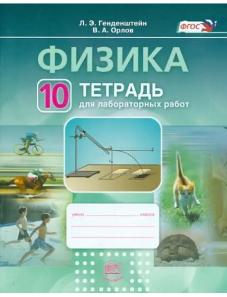 Физика.10 класс. Тетрадь для лабораторных работ. Учебное пособие. ФГОС