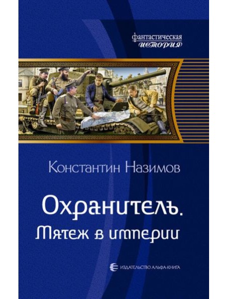 Охранитель. Мятеж в империи