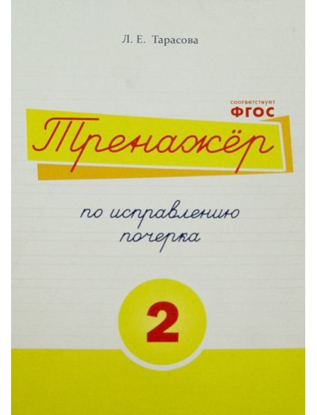 Тренажер по исправлению почерка. Тетрадь №2.  Русский язык. Для начальной школы