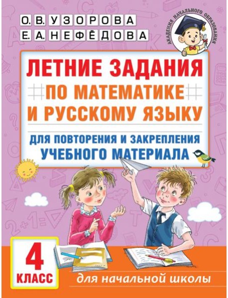 Летние задания по математике и русскому языку для повторения и закрепления материала. 4 класс
