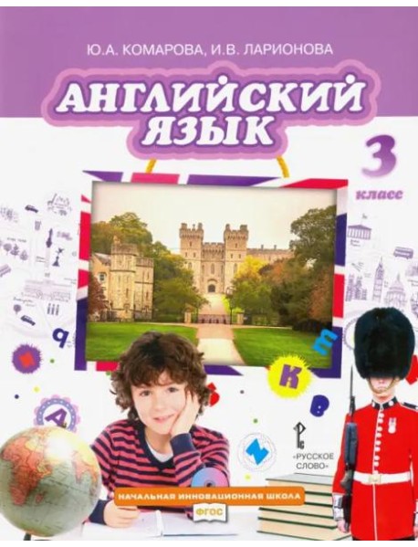Английский язык. 3 класс. Учебник. ФГОС