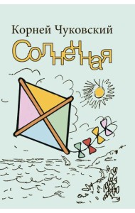 Солнечная