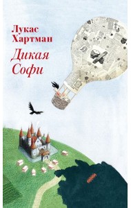 Дикая Софи