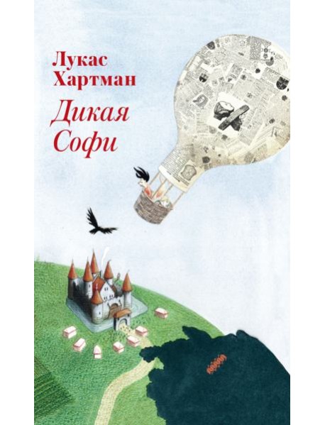 Дикая Софи