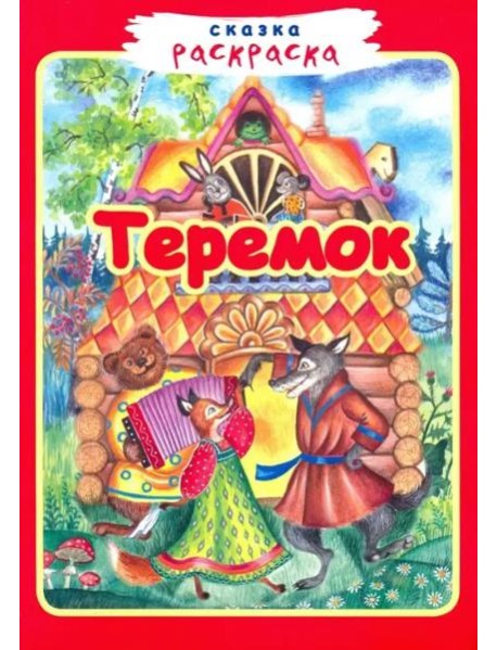 Теремок