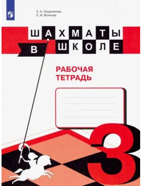 Шахматы в школе. 3 класс. Рабочая тетрадь. ФГОС