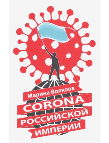Corona Российской империи