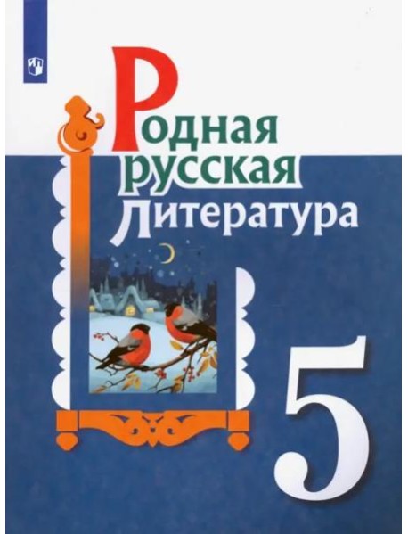 Родная русская литература. 5 класс. Учебное пособие. ФГОС