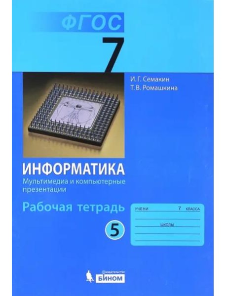 Информатика. 7 класс. Рабочая тетрадь. Часть 5. Мультимедиа и компьютерные презентации. ФГОС